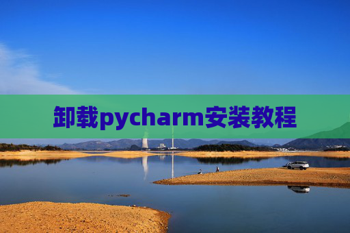 卸载pycharm安装教程